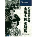 「忠臣蔵」の番外編。大石内蔵助を始めとする赤穂浪士や吉良上野介らが登場する作品だが、主人公は浅野でも吉良でも上杉でもない土屋主税である。監督:犬塚稔 時間:1時間 出演:林長二郎, 中村芳子, 林敏夫, 林成年, 高田浩吉生産国:台湾 パッケージサイズ:136×191×14mm 重量:86gBlu-ray＞アジア・韓国＞ヒューマン＞＞Blu-ray＞アジア・韓国＞ヒューマン＞＞