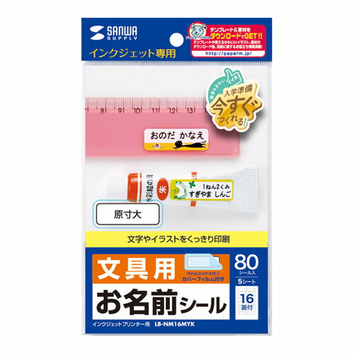 インクジェットプリンタで手早くキレイに、お名前シールをカンタン手作り!!イラストやお名前などの文字をにじみなく表現するファイングレードのつやなしマットタイプです。 汚れやシールはがれを防いで、キレイを長持ちさせる透明カバーフィルム付き。貼り付けやすいよう、シールよりひとまわり大きくしました。 はがれにくい強粘着糊を使用。 一番使いやすいサイズの横長お名前シール。ノートやものさし、教科書、のりやセロテープ、ペンケースなどの文房具に。 ※エプソンプリンタPM-4000PX、PX-G・V・Aシリーズなどの顔料系インクにも対応。●入数:5シート ●白色度:91% ●紙厚:0.177±0.007mm ●面付け数:16面 ●シールサイズ:36×12mm ●シール厚:0.099±0.007mm ●その他サイズ:カバーフィルム 40×16mm　厚さ 0.045mm ●セット内容:5シート、80シール(カバーフィルムも同数) ●紙質マーク_表面:つやなしマット ●グレード:ファイン ●用紙サイズ:はがき ●用紙寸法:100×148mm ●印刷面マーク:片面 ●印刷方法:正像印刷 ●使用プリンター:インクジェットプリンター ※顔料系インクにも対応します。 ※エプソンプリンター Eシリーズは、そのまま印刷すると「四辺フチなし」設定がされているため、通常より大きめに印刷されてしまい、印刷がずれてしまいます。プリンタードライバの「基本設定」の「四辺フチなし」設定のチェックを必ず外してください。 ●対応インク:顔料・染料両対応 ●ペーパーミュージアム掲載:あり名前シール・スタンプ＞名前シール＞＞＞