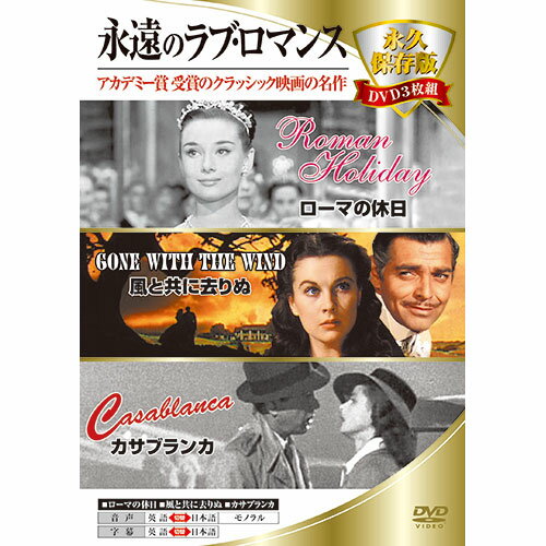 アカデミー賞受賞のクラシック映画の名作Disc 1:ローマの休日 1953年公開 Disc 2:風と共に去りぬ 1939年公開 Disc 3:カサブランカ 1942年公開 監督:ウィリアム・ワイラー ヴィクター・フレミング マイケル・カーティス 主演:オードリー・へプバーン ヴィヴィアン・リー ハンフリー・ボガードDVD3枚組 生産国:台湾 パッケージサイズ:136×191×14mm 重量:134gビデオ＞洋画＞アクション＞＞