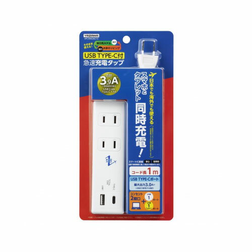 【ポイント20倍】YAZAWA 国内海外兼用2AC2USB3.9A1mタイプC付VFC39A2AC1C