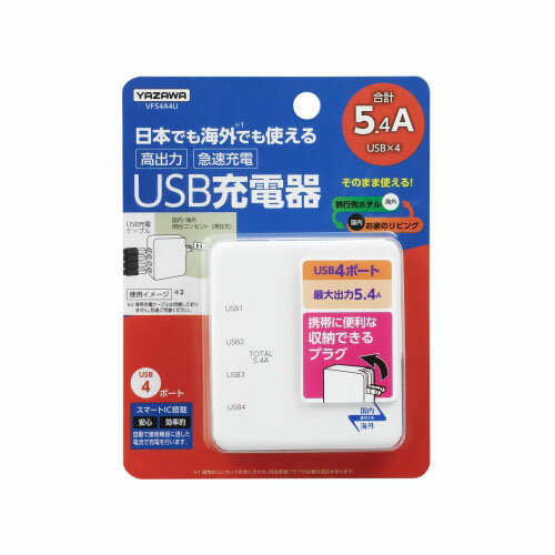 【ポイント20倍】YAZAWA 国内海外兼用4USB5.4AアダプターVF54A4U