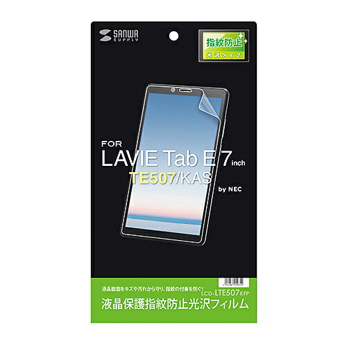 【クーポン配布中】サンワサプライ NEC LAVIE Tab E 7.0型 TE507/KAS用液晶保護指紋防止光沢フィルム LCD-LTE507KFP