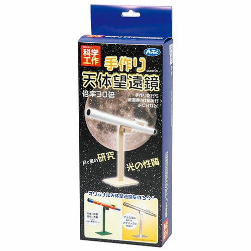 【クーポン配布中】ARTEC 手作り天体望遠鏡 ATC8613