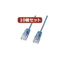【ポイント20倍】10個セットサンワサプライ カテゴリ6準拠極細LANケーブル (ブルー、3m) KB-SL6-03BLX10