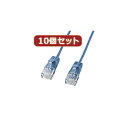 【ポイント20倍】10個セットサンワサプライ カテゴリ6準拠極細LANケーブル (ブルー、7m) KB-SL6-07BLX10