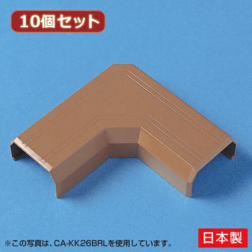 【ポイント20倍】10個セット サンワサプライ ケーブルカバー(L型、ブラウン) CA-KK17BRLX10
