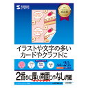 特厚の両面つやなし用紙。イラストや文字などの多いチラシ、パンフレットに最適。両面印刷が可能な特厚のつやなしマット紙。白色度が高く、鮮明に画像や文字を表現。 0.142mmと両面印刷紙の中では薄手なので、かさばらず、両面を使用した写真画像入りの文書やチラシ、クラスの文集、パンフレットに最適。※但し、両面全面に写真を使う用途には向きません。 写真や文字、イラストなど印刷した内容が裏抜けしにくく、また裏表がないので、印刷時の取り扱いがカンタン。※片面を印刷後、もう片面を印刷する際は上下方向にご注意ください。※エプソンプリンタPM-4000PX、PX-5600、PX-G・A・V●サイズ:A4(210×297mm) ●入り数:20枚 ●重さ:209.4g/ ●厚み:0.28mm ●白色度:90.5%PCサプライ・消耗品＞コピー用紙・印刷用紙＞インクジェット用紙＞＞