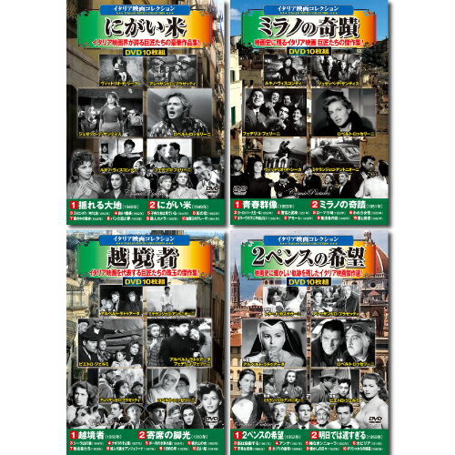 【クーポン配布中】コスミック出版 イタリア映画コレクションDVDセット(10枚組DVD-BOX×4セット) ACC-180/182/198/209