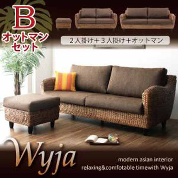 【ポイント20倍】ウォーターヒヤシンスシリーズ★【Wyja】ウィージャ★オットマンBセット「2P+3P+オットマン」