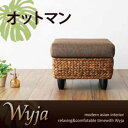 お問い合せ番号aacp8342商品名【Wyja】ウィージャ★オットマンサイズ 幅50×奥行き50×高さ38cmカラーブラウン(brown)生産国インドネシア材質フレーム：ウォーターヒヤシンス中材：ウレタン表地：ポリエステル脚：天然木組立一部組立品商品重量約7kg決済方法【銀行振込】・【郵便振替】・【クレジット】※【銀行振込】【郵便振替】振込後の発送になります。※入金確認後7営業日前後でお届け致します※こちらの商品は【代金引換】決済のお取り扱いがございません。【日付指定】ご注文時に、コメント欄にお書き下さい。（ご注文日より7営業日以上先の日付をご指定下さい）注文後メール・電話でも可能な限り要望にお答えします。■やわらかフォルムで癒しのアジアンウォーターヒヤシンスシリーズ＊Water Hyacinth design・・・肌ざわりがよく、耐久性があるウォーターヒヤシンスはアジアン家具では人気の素材。やらわかな曲線を描いたフォルムは優雅で存在感があります。＊Material・・・ウォーターヒヤシンスの色と合う、ブラウンのファブリックを使用。自然素材の持つナチュラルさだけではなく、ソファに落ち着きと高級感をプラスします。＊Type・・・1人掛け・2人掛け・テーブルの3タイプ。トータルコーディネートでお部屋を一気にアジアンテイストへ。■高級感ある人気の素材、ウォーターヒヤシンスウォーターヒヤシンスは、川や湖などの淡水に繁殖するミズアオイ科の水草で別名ホテイアオイと呼ばれます。繁殖力の強さが水の汚染や生態系の破壊などを引き起こし問題になっていましたが、エコロジカルが新素材として注目され、現在では優れた弾力性・耐久性を活かし多くの家具に使用されています。■一瞬でアジアンテイストを満喫できる空間に癒しのアジアンテイストで高級感あるお部屋を演出してくれるウォーターヒヤシンスシリーズ。一つ一つ手編みでつくられた家具は温もりと優しさが伝わってきます。自然の素材感とゆるやかなフォルムが、優雅で心が和む雰囲気。置いてあるだけでそこはまるで楽園リゾートのよう・・・毎日身も心もリラックスできるお気に入りの空間を目指しませんか？ソファとオットマンとテーブルでトータルコーディネート↓　　　　↓　　　　↓　　　　↓　　　　↓＊SOFA＆OTTOMANウォーターヒヤシンスとファブリックのぬくもりある落ち着いた雰囲気が魅力的なソファ。なめらかで丸みのあるフォルムが心と身体を預けたくなります。厚みのあるクッションがやさしく体を包みこみ、座ればそこはリラックスモード満点のプライベートリゾートに・・・ソファ1P（W74×D77×H73）：29800円（税込31290円）ソファ2P（W134×D77×H73）：49800円（税込52290円）ソファ3P（W174×D77×H73）：69800円（税込73290円）オットマン（W50×D50×H38）：14800円（税込15540円）・高級感あるブラウンのファブリック自然素材をひきたてるファブリック。ソファに高級感と落ち着きある雰囲気をプラスします。・ダークブラウンの木脚脚はダークブラウンの木脚。ウォーターヒヤシンスの色とぴったり。＊TABLEしっかりと編みこまれたウォーターヒヤシンスと、涼しげなガラスがリゾート気分を盛り上げます。中央部分の空きはフリースペース。季節の花や、お気に入りの雑貨を置いてガラス越しの風景を楽しめます。また、中央の空間を利用してテーブルとしてだけではなく、テレビ台としても使えます。テーブル（W100×D50×H42）：29800円（税込31290円）■ウォーターヒヤシンスのお手入れ方法ウォーターヒヤシンスは、直射日光や湿気に弱い性質です。直射日光はなるべく避け、多湿な場所はさけて風通しのいい環境を心がけてください。普段はこまめに乾拭きをして下さい。汚れがついてしまった場合は、家庭用の中性洗剤を水で薄めて柔らかな布につけて軽く拭いて下さい。最後は、必ず乾いた布で洗剤と水気を拭き取って下さい。　※脚部を取り外してのご使用はフローリング等を傷つける恐れがありますので、ご遠慮ください。色違い・サイズ違いの関連商品♪ソファ1人掛けソファ2人掛けソファ3人掛けテーブルオットマンテーブル★Aセットテーブル★Bセットテーブル★Cセットオットマン★Aセットオットマン★Bセットオットマン★Cセットソファ・ソファベッド＞オットマン＞＞＞ソファ・ソファベッド＞オットマン＞＞＞■ウォーターヒヤシンスシリーズ★【Wyja】ウィージャ★オットマン