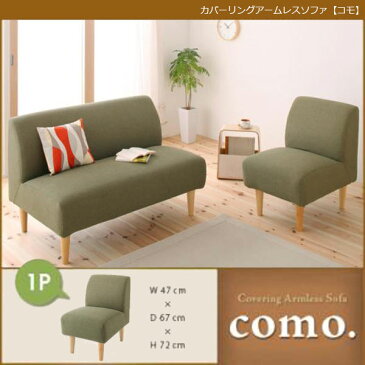 カバーリングアームレスソファ【como.】コモ★1P★モスグリーン