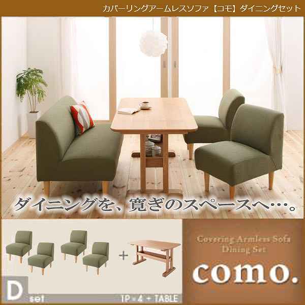 カバーリングアームレスソファ【como.】コモ★ダイニングセット★Dセット★モスグリーン