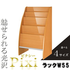 マガジンラック おしゃれ スリム 木製 北欧 スリム スタンド 本棚 雑誌ラック 幅55cm 奥行35cm ナチュラル 本棚 書棚 本棚 木製 シェルフ 光沢 おしゃれ かわいい 可愛い 北欧 業務用 新聞 雑誌収納 マガジンスタンド 雑誌ラック 【Pixi】 ピクシー (アーバン)