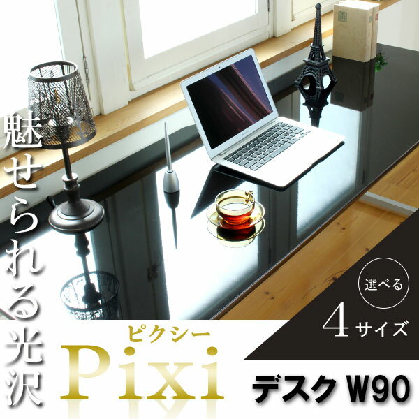 お問い合せ番号aato8868商品名【Pixi】ピクシー★デスクW90サイズ外寸：幅90×奥行き60×高さ73cmカラーブラック生産国-材質 デスク天板：MDF(ポリウレタン塗装）、鏡面仕上げデスクフレーム：スチール（粉体塗装）組立組立品天板耐荷重量約30kg決済方法【銀行振込】・【郵便振替】・【クレジット】※【銀行振込】【郵便振替】振込後の発送になります。※入金確認後7日前後でお届け致します※こちらの商品は【代金引換】決済のお取り扱いがございません。【日付指定】ご注文時に、コメント欄にお書き下さい。（ご注文日より7日以上先の日付をご指定下さい）注文後メール・電話でも可能な限り要望にお答えします。■Point.1：選べる組み合わせは80通り！デスクは4サイズ・4カラー、チェストは5カラーを展開。なんと80通りの組み合わせが可能！お部屋の空間に合ったサイズ×自分らしいカラーで、あなたにピッタリな組み合わせを選んでください♪◆目的別にしっかり置ける！W90・120・150・180の4サイズ展開◆お部屋のインテリアにマッチするカラー展開艶やかで美しいブラック・ホワイト木目が鮮やかなナチュラル・ブラウンの4色。◆多彩な組み合わせで、あなただけの個性を生かしたデスクに・・・Living room：落ち着いた雰囲気のブラウン×ナチュラルリビングにもしっくりと馴染むカラー。Private room：女性におすすめ。可愛らしいホワイトデスクまわりを明るいカラーでまとめれば、気持ちも晴れやかに♪SOHO：スタイリッシュなブラック×ブラック洗練されたハイクオリティなSOHO空間を演出。Kids room：いろんなカラーを組み合わせれば楽しい子ども部屋に。「ぼくはこの色、わたしはこの色・・・」兄弟で仲良く使い分けもできる！■Point.2：高級感溢れる鏡面仕上げリッチな気分になれる、高級感に溢れた鏡面仕上げ。美しい光沢とツヤがある綺麗な仕上がり。さらにポリエステル化粧を施しているので、キズにも強く汚れもサッと拭きとれます。表面にガムテープを貼ると・・・鏡面仕上げは、本体にキズを付けることなく綺麗に剥がせます。表面に加工が施されていない製品は、キズが付く恐れがあります。■Point.3：こだわりの細部◆あると嬉しい！コード抜き加工天板にコード抜き加工を施したので、デスク面からのコード通しがラクラク。ぴったり壁面に収められます。◆配線整理に便利なコードフック付きごちゃごちゃしがちなデスクまわりの配線。フックがついているのですっきり綺麗にまとめられます！◆ガタつき防止のアジャスター付きお部屋の床はまっすぐ水平ではないことがほとんど。各ご家庭の床の水平レベルに合わせてアジャスターを調整すれば、ガタつきをカバーできます。■チェストチェストの引き出しは全部で3段。こまごまする小物類はまとめて収納してすっきりと。一番下の引き出しは、A4サイズのものまで収納できてファイル整理にも大活躍！ちょっとした小物を置いてサイドテーブルとしても使える！上段にはカギが付いているので、人に見られたくないものはここにしまえます。※引き出しもオプションとしてご用意。デスクのカラーに合わせてお選びください。　ブラックの関連商品♪デスクW90デスクW120デスクW150デスクW180チェスト引き出しワゴン関連キーワード省スペース ハイタイプ オフィスデスク オフィス機器 オフィス用品 学習机 学習デスク パソコンデスク pcデスク 奥行60cm 事務づくえ 事務机 勉強机 文机 長机 LUXi ルキシー 省スペース おしゃれ ハイタイプ コンパクト 高級 シンプルデスク スリム■選べるサイズ×カラー！鏡面仕上げのパソコンデスク【Pixi】ピクシー★デスクW90★ブラック鏡面仕上げのパソコンデスク【Pixi】ピクシーの関連商品♪鏡面仕上げの雑誌ラック【Pixi】ピクシーの関連商品♪