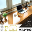 お問い合せ番号aato8870商品名【Pixi】ピクシー★デスクW90サイズ外寸：幅90×奥行き60×高さ73cmカラーナチュラル生産国-材質 デスク天板：MDF(ポリウレタン塗装）、鏡面仕上げデスクフレーム：スチール（粉体塗装）組立組立品天板耐荷重量約30kg決済方法【銀行振込】・【郵便振替】・【クレジット】※【銀行振込】【郵便振替】振込後の発送になります。※入金確認後7日前後でお届け致します※こちらの商品は【代金引換】決済のお取り扱いがございません。【日付指定】ご注文時に、コメント欄にお書き下さい。（ご注文日より7日以上先の日付をご指定下さい）注文後メール・電話でも可能な限り要望にお答えします。■Point.1：選べる組み合わせは80通り！デスクは4サイズ・4カラー、チェストは5カラーを展開。なんと80通りの組み合わせが可能！お部屋の空間に合ったサイズ×自分らしいカラーで、あなたにピッタリな組み合わせを選んでください♪◆目的別にしっかり置ける！W90・120・150・180の4サイズ展開◆お部屋のインテリアにマッチするカラー展開艶やかで美しいブラック・ホワイト木目が鮮やかなナチュラル・ブラウンの4色。◆多彩な組み合わせで、あなただけの個性を生かしたデスクに・・・Living room：落ち着いた雰囲気のブラウン×ナチュラルリビングにもしっくりと馴染むカラー。Private room：女性におすすめ。可愛らしいホワイトデスクまわりを明るいカラーでまとめれば、気持ちも晴れやかに♪SOHO：スタイリッシュなブラック×ブラック洗練されたハイクオリティなSOHO空間を演出。Kids room：いろんなカラーを組み合わせれば楽しい子ども部屋に。「ぼくはこの色、わたしはこの色・・・」兄弟で仲良く使い分けもできる！■Point.2：高級感溢れる鏡面仕上げリッチな気分になれる、高級感に溢れた鏡面仕上げ。美しい光沢とツヤがある綺麗な仕上がり。さらにポリエステル化粧を施しているので、キズにも強く汚れもサッと拭きとれます。表面にガムテープを貼ると・・・鏡面仕上げは、本体にキズを付けることなく綺麗に剥がせます。表面に加工が施されていない製品は、キズが付く恐れがあります。■Point.3：こだわりの細部◆あると嬉しい！コード抜き加工天板にコード抜き加工を施したので、デスク面からのコード通しがラクラク。ぴったり壁面に収められます。◆配線整理に便利なコードフック付きごちゃごちゃしがちなデスクまわりの配線。フックがついているのですっきり綺麗にまとめられます！◆ガタつき防止のアジャスター付きお部屋の床はまっすぐ水平ではないことがほとんど。各ご家庭の床の水平レベルに合わせてアジャスターを調整すれば、ガタつきをカバーできます。■チェストチェストの引き出しは全部で3段。こまごまする小物類はまとめて収納してすっきりと。一番下の引き出しは、A4サイズのものまで収納できてファイル整理にも大活躍！ちょっとした小物を置いてサイドテーブルとしても使える！上段にはカギが付いているので、人に見られたくないものはここにしまえます。※引き出しもオプションとしてご用意。デスクのカラーに合わせてお選びください。　ナチュラルの関連商品♪デスクW90デスクW120デスクW150デスクW180チェスト引き出しワゴン関連キーワード省スペース ハイタイプ オフィスデスク オフィス機器 オフィス用品 学習机 学習デスク パソコンデスク pcデスク 奥行60cm 事務づくえ 事務机 勉強机 文机 長机 LUXi ルキシー 省スペース おしゃれ ハイタイプ コンパクト 高級 シンプルデスク スリム■選べるサイズ×カラー！鏡面仕上げのパソコンデスク【Pixi】ピクシー★デスクW90★ナチュラル鏡面仕上げのパソコンデスク【Pixi】ピクシーの関連商品♪鏡面仕上げの雑誌ラック【Pixi】ピクシーの関連商品♪