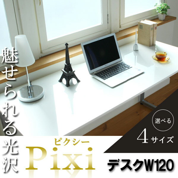 お問い合せ番号aato8873商品名【Pixi】ピクシー★デスクW120サイズ外寸：幅120×奥行き60×高さ73cmカラーホワイト生産国-材質 デスク天板：MDF(ポリウレタン塗装）、鏡面仕上げデスクフレーム：スチール（粉体塗装）組立組立品天板耐荷重量約30kg決済方法【銀行振込】・【郵便振替】・【クレジット】※【銀行振込】【郵便振替】振込後の発送になります。※入金確認後7日前後でお届け致します※こちらの商品は【代金引換】決済のお取り扱いがございません。【日付指定】ご注文時に、コメント欄にお書き下さい。（ご注文日より7日以上先の日付をご指定下さい）注文後メール・電話でも可能な限り要望にお答えします。■Point.1：選べる組み合わせは80通り！デスクは4サイズ・4カラー、チェストは5カラーを展開。なんと80通りの組み合わせが可能！お部屋の空間に合ったサイズ×自分らしいカラーで、あなたにピッタリな組み合わせを選んでください♪◆目的別にしっかり置ける！W90・120・150・180の4サイズ展開◆お部屋のインテリアにマッチするカラー展開艶やかで美しいブラック・ホワイト木目が鮮やかなナチュラル・ブラウンの4色。◆多彩な組み合わせで、あなただけの個性を生かしたデスクに・・・Living room：落ち着いた雰囲気のブラウン×ナチュラルリビングにもしっくりと馴染むカラー。Private room：女性におすすめ。可愛らしいホワイトデスクまわりを明るいカラーでまとめれば、気持ちも晴れやかに♪SOHO：スタイリッシュなブラック×ブラック洗練されたハイクオリティなSOHO空間を演出。Kids room：いろんなカラーを組み合わせれば楽しい子ども部屋に。「ぼくはこの色、わたしはこの色・・・」兄弟で仲良く使い分けもできる！■Point.2：高級感溢れる鏡面仕上げリッチな気分になれる、高級感に溢れた鏡面仕上げ。美しい光沢とツヤがある綺麗な仕上がり。さらにポリエステル化粧を施しているので、キズにも強く汚れもサッと拭きとれます。表面にガムテープを貼ると・・・鏡面仕上げは、本体にキズを付けることなく綺麗に剥がせます。表面に加工が施されていない製品は、キズが付く恐れがあります。■Point.3：こだわりの細部◆あると嬉しい！コード抜き加工天板にコード抜き加工を施したので、デスク面からのコード通しがラクラク。ぴったり壁面に収められます。◆配線整理に便利なコードフック付きごちゃごちゃしがちなデスクまわりの配線。フックがついているのですっきり綺麗にまとめられます！◆ガタつき防止のアジャスター付きお部屋の床はまっすぐ水平ではないことがほとんど。各ご家庭の床の水平レベルに合わせてアジャスターを調整すれば、ガタつきをカバーできます。■チェストチェストの引き出しは全部で3段。こまごまする小物類はまとめて収納してすっきりと。一番下の引き出しは、A4サイズのものまで収納できてファイル整理にも大活躍！ちょっとした小物を置いてサイドテーブルとしても使える！上段にはカギが付いているので、人に見られたくないものはここにしまえます。※引き出しもオプションとしてご用意。デスクのカラーに合わせてお選びください。　ホワイトの関連商品♪デスクW90デスクW120デスクW150デスクW180チェスト引き出しワゴン関連キーワード省スペース ハイタイプ オフィスデスク オフィス機器 オフィス用品 学習机 学習デスク パソコンデスク pcデスク 奥行60cm 事務づくえ 事務机 勉強机 文机 長机 LUXi ルキシー 省スペース おしゃれ ハイタイプ コンパクト 高級 シンプルデスク スリム■選べるサイズ×カラー！鏡面仕上げのパソコンデスク【Pixi】ピクシー★デスクW120★ホワイト鏡面仕上げのパソコンデスク【Pixi】ピクシーの関連商品♪鏡面仕上げの雑誌ラック【Pixi】ピクシーの関連商品♪