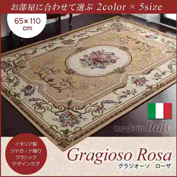 【クーポン配布中】イタリア製ジャガード織りクラシックデザインラグ【Gragioso★Rosa】グラジオーソ★ローザ★65×110cm★ベージュ