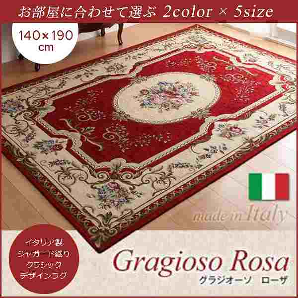 イタリア製ジャガード織りクラシックデザインラググラジオーソ★ローザ★140×190cm★レッド