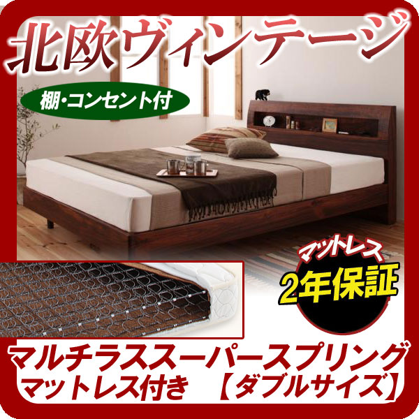 【ポイント20倍】棚・コンセント付きデザインすのこベッド【Haagen】ハーゲン【マルチラススーパースプリングマットレス付き】ダブル★ウォルナットブラウン