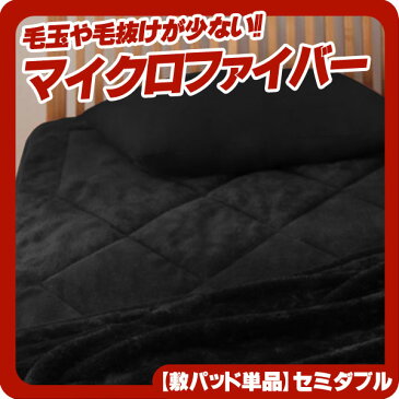 新マイクロファイバー【Crim】クリム【敷パッド単品】セミダブル★ブラック