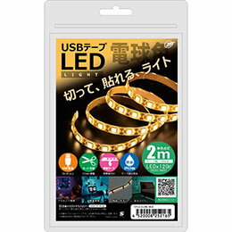 「切って」、「貼る」ことができるテープ形状のLED■切って使える 本製品はカット線の部分でカットして長さを調節してご利用いただけます。 設置する棚やデスクなどに合わせご利用ください。 ※一度カットすると元には戻せません。また、カットした部分は再利用することができません。十分に長さを確認してからカットしてください。 ■簡単貼り付け 本製品の裏面には両面テープが貼られております。 保護シートを剥がして、そのまま貼り付けることができます。 ※貼り付け面の汚れやホコリをとってからご利用ください。 ※設置場所(テーブルや家具などの素材や塗装)によっては、傷や塗装が剥がれる可能性がありますので設置する前に十分に注意したうえでご使用ください。 ■お手軽なUSB仕様 本製品はUSB-AC充電器やモバイルバッテリーなど、様々なUSB電源に接続してご利用いただけます。 電源仕様の目安:5V/2A ※テレビやゲーム機、パソコン等のUSBポートを電源とする場合は、十分な電力供給が得られず正常に作動しない場合があります。必ずUSB電源の仕様をご確認の上ご使用ください。●主な材質:TPU ●サイズ:テープ部分約2000×10mm、ケーブル部分長さ約1m ●重量:約90g ●LED:5050SMD×120灯 ●電源:USB 5V/2A ●防水:IP65相当※ ●製品内容:テープLED本体、取扱説明書 ●原産国:中国 ●パッケージ:チャック付き袋(シルバー) ※防水仕様はLEDの両端から5cm以降の樹脂部分となります。LEDの両端及びUSBケーブル部分は非防水です。