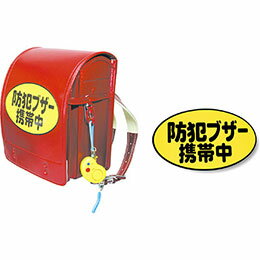 【ポイント20倍】ARTEC 防犯ブザー携帯中シール 1枚 ATC3988