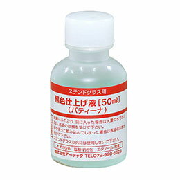 【ポイント20倍】ARTEC 黒色仕上げ液(パティーナ)50ml S ATC38199