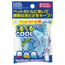 【ポイント20倍】【送料無料】保冷剤 クールチャージ ペットボトル用 ×10個セット /日本製 【代引不可】(3)