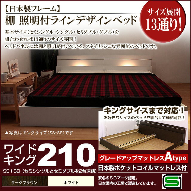 【ポイント20倍】棚 照明付きラインデザインベッド（日本製ポケットコイルマットレス付）ワイドキング210 【代引不可】