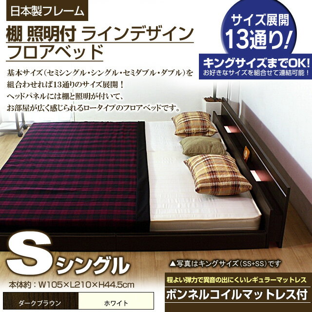 【ポイント20倍】棚 照明付きラインデザインフロアベッド（ボンネルコイルマットレス付）シングル 【代引不可】