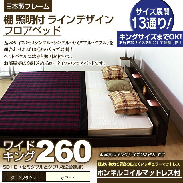 【ポイント20倍】棚 照明付きラインデザインフロアベッド（ボンネルコイルマットレス付）ワイドキング260 【代引不可】