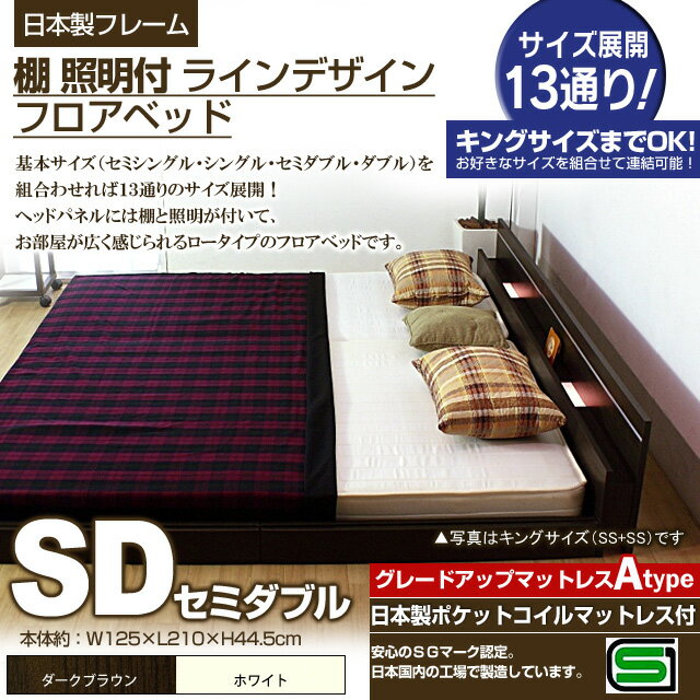 【ポイント20倍】棚 照明付きラインデザインフロアベッド（日本製ポケットコイルマットレス付）セミダブル 【代引不可】