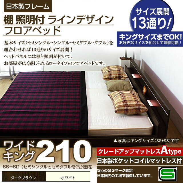 【ポイント20倍】棚 照明付きラインデザインフロアベッド（日本製ポケットコイルマットレス付）ワイドキング210 【代引不可】