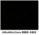 【ポイント20倍】【送料無料】モンゴル黒御影石タイル 400角本磨き薄板