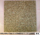 【マラソンでP最大47倍】【送料無料】赤御影石タイル 400角バーナー薄板(4枚セット)
