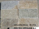 【マラソンでP最大47倍】【送料無料】イエロー鉄平石敷石 100x200タンブル(15枚セット)