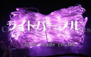 【ポイント20倍】【送料無料】LEDイルミネーション、ネット(網状)、常点、レギュラー仕様(ツエナー無)、180球、ライトパープル 【代引不可】