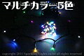 【ポイント20倍】【送料無料】LEDイルミネーション、ストリング(ストレート)、常点、5色マルチ 【代引不可】