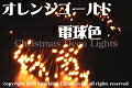 【クーポン配布中&スーパーSALE対象】【送料無料】LED、ストリング(ストレート)、常点、プロ仕様(V3)、100球、電球色(オレンジゴールド) 【代引不可】(3)