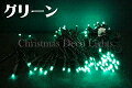 【ポイント20倍】【送料無料】LEDイルミネーション、ストリング(ストレート)、2回路点滅、プロ仕様(V3)、100球、グリーン 【代引不可】