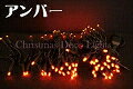 【ポイント20倍】【送料無料】LEDイルミネーション、ストリング(ストレート)、2回路点滅、プロ仕様(V3)、100球、アンバー 【代引不可】