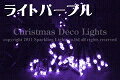 【ポイント20倍】【送料無料】LEDイルミネーション、ストリング、2回路点滅、プロ仕様(V3)、100球、ライトパープル(藤色) 【代引不可】