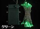 【クーポン配布中】【送料無料】タイマー式、乾電池式、LEDストリングライト(ストレート) 、クリアコード、50球、グリーン 【代引不可】