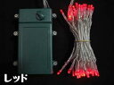 【クーポン配布中】【送料無料】タイマー式、乾電池式、LEDストリングライト(ストレート) 、クリアコード、50球、赤 【代引不可】