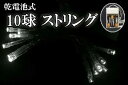 【ポイント20倍】【送料無料】乾電池式LEDイルミネーション、ストリング、点滅、10球、白色(ホワイト) 【代引不可】(3)