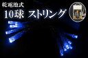 【マラソンでP最大47倍】【送料無料】乾電池式LEDイルミネーション、ストリング、点滅、10球、ブルー(青) 【代引不可】