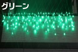 【クーポン配布中】【送料無料】LEDイルミネーション、アイシクル(ツララ)、常点、プロ仕様(V3)、140球、グリーン 【代引不可】