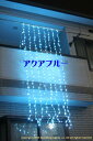 【クーポン配布中】【送料無料】LED、ウォーターフルカーテン(ナイアガラ)、上下方向点滅、プロ仕様(V3)、256球、アクアブルー(水色) 【代引不可】