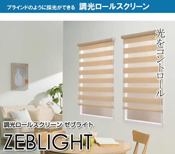 【クーポン配布中】【送料無料】オーダー調光ロール　ゼブライト　幅161cm〜200cm×高さ151cm〜200cm 【代引不可】