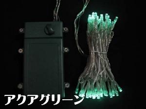 【マラソンでポイント最大47倍】【送料無料】タイマー式、乾電池式、LEDストリングライト(ストレート) 、クリアコード、50球、アクアグリーン 【代引不可】